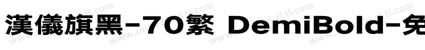 汉仪旗黑-70繁 DemiBold字体转换